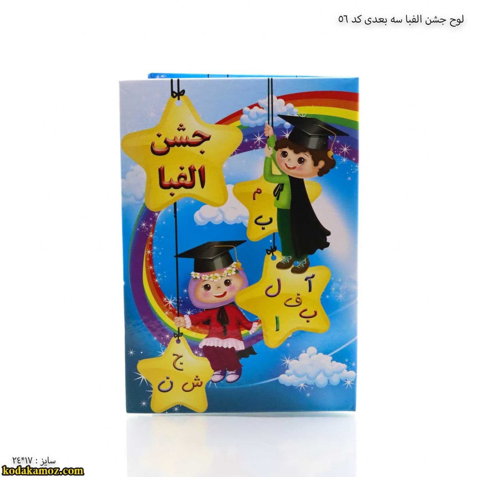 لوح جشن الفبا سه بعدی ( برجسته ) کتابی کد 56