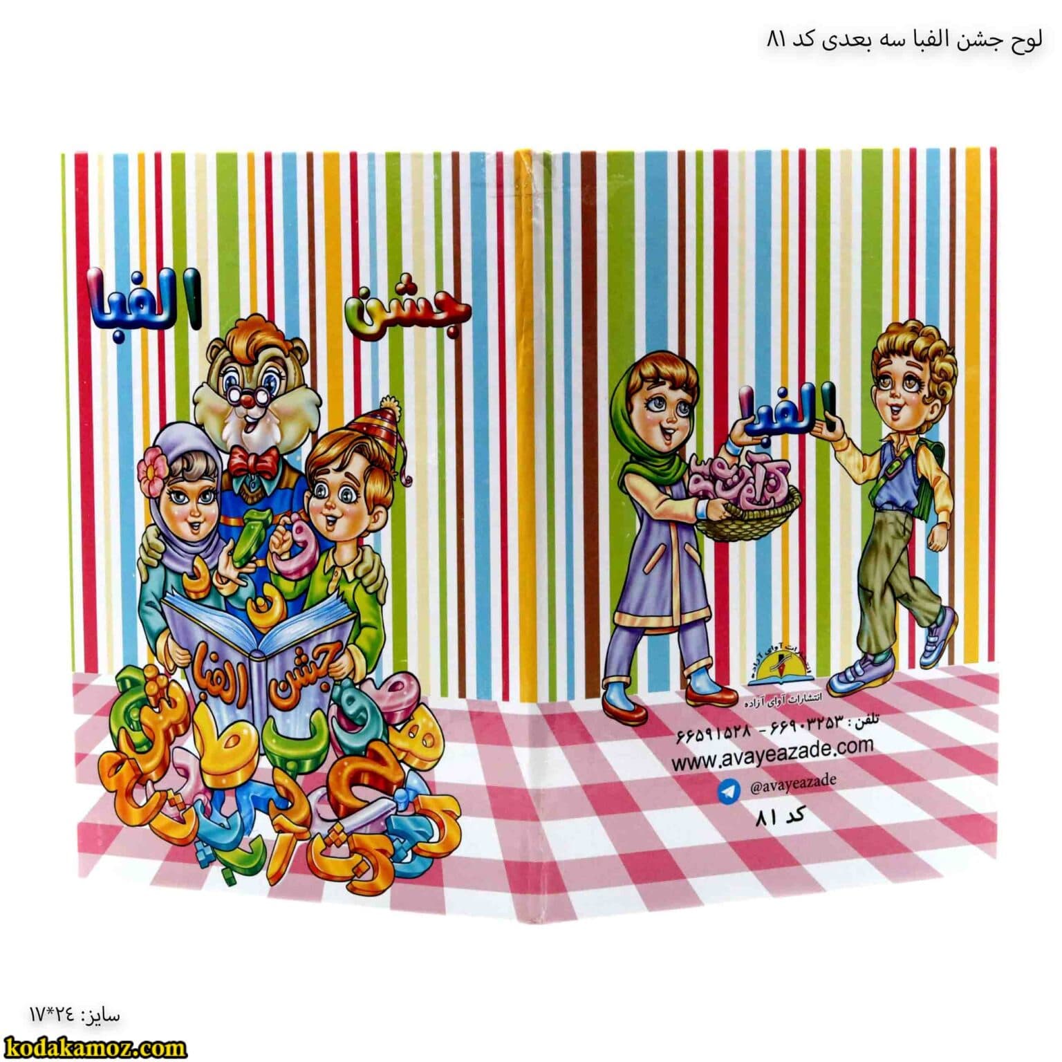 لوح جشن الفبا سه بعدی ( برجسته ) کتابی کد 81 — تصویر ۴