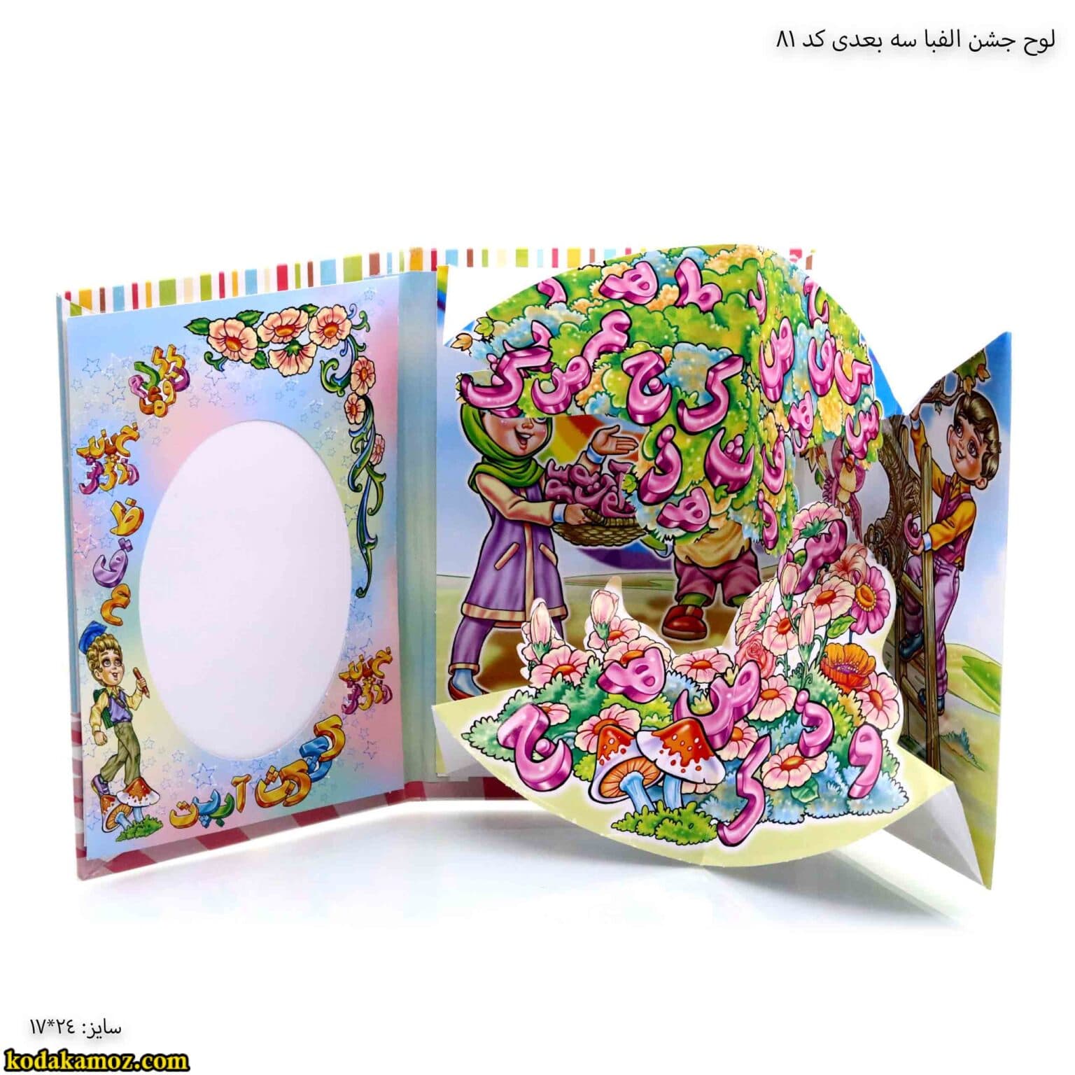 لوح جشن الفبا سه بعدی ( برجسته ) کتابی کد 81 — تصویر ۶