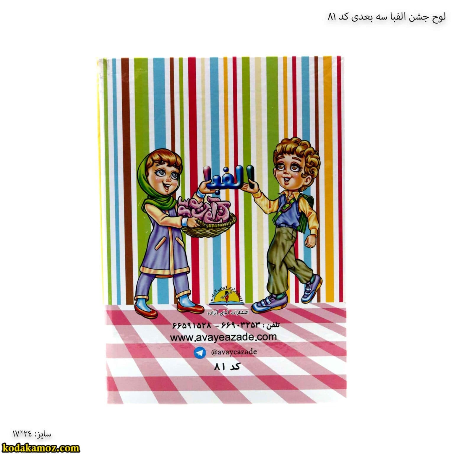 لوح جشن الفبا سه بعدی ( برجسته ) کتابی کد 81 — تصویر ۷