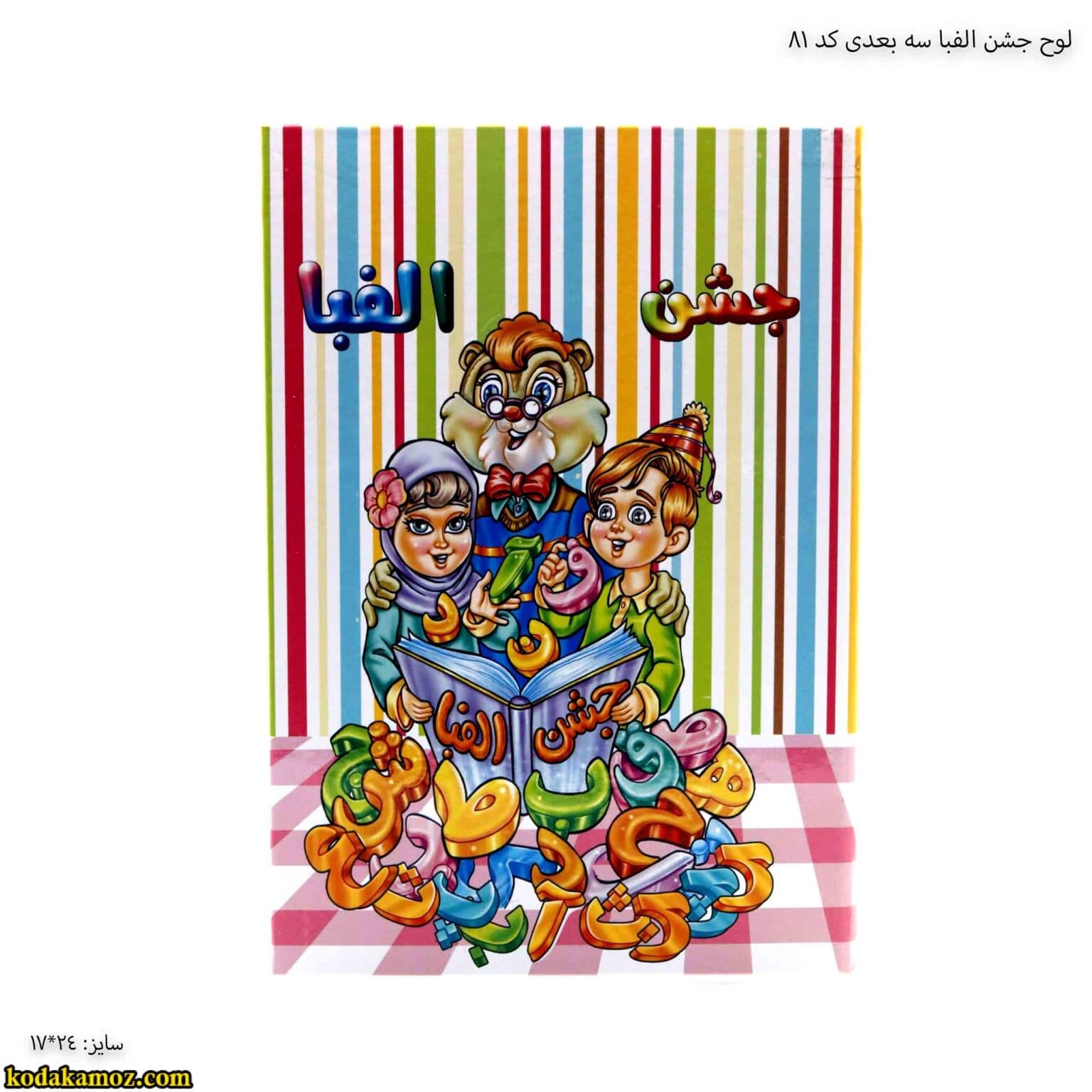لوح جشن الفبا سه بعدی ( برجسته ) کتابی کد 81