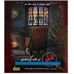 بازی ایرانی پرونده قتل در شب سال نو — تصویر ۲