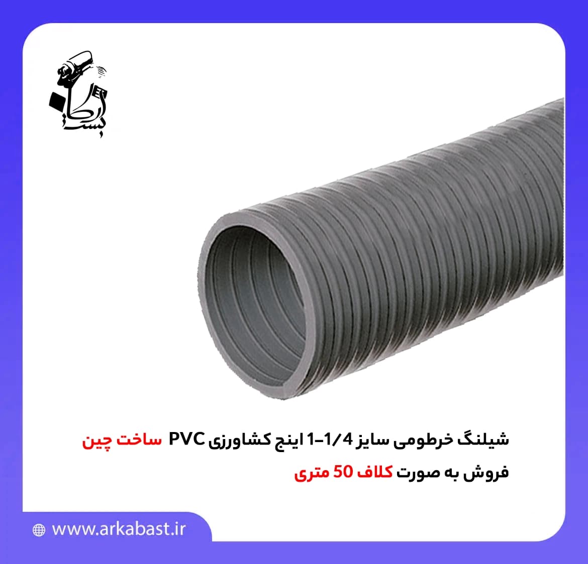 شیلنگ خرطومی سایز 1/4-1 اینج کشاورزی PVC