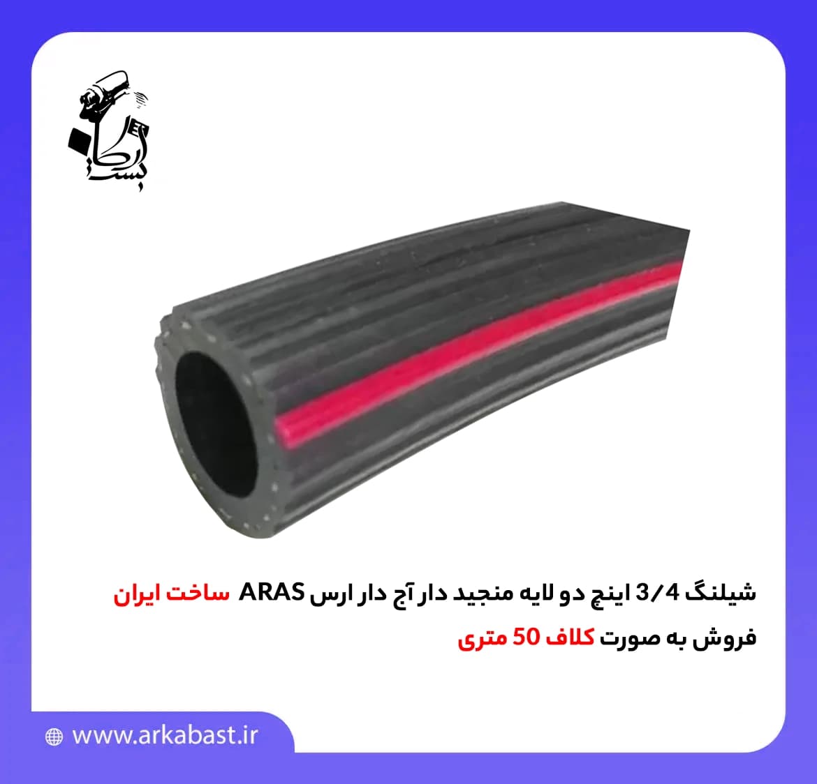 شیلنگ 3/4 اینچ دو لایه منجید دار آج دار ارس ARAS