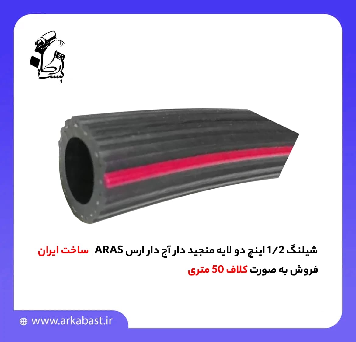 شیلنگ 1/2 اینچ دو لایه منجید دار آج دار ارس ARAS