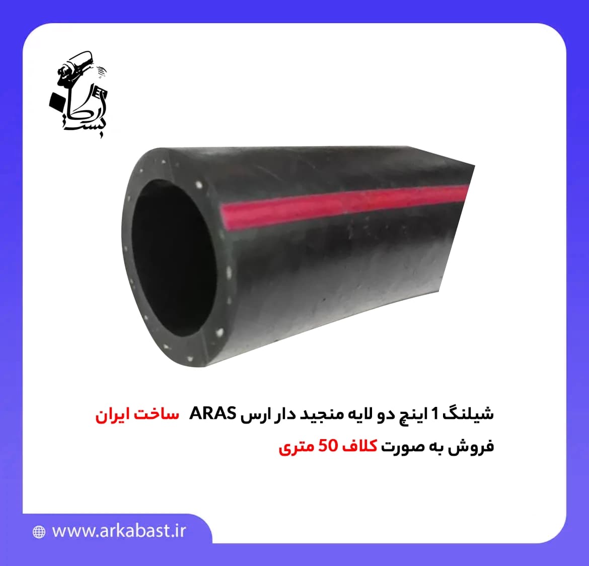 شیلنگ 1 اینچ دو لایه منجید دار ارس ARAS