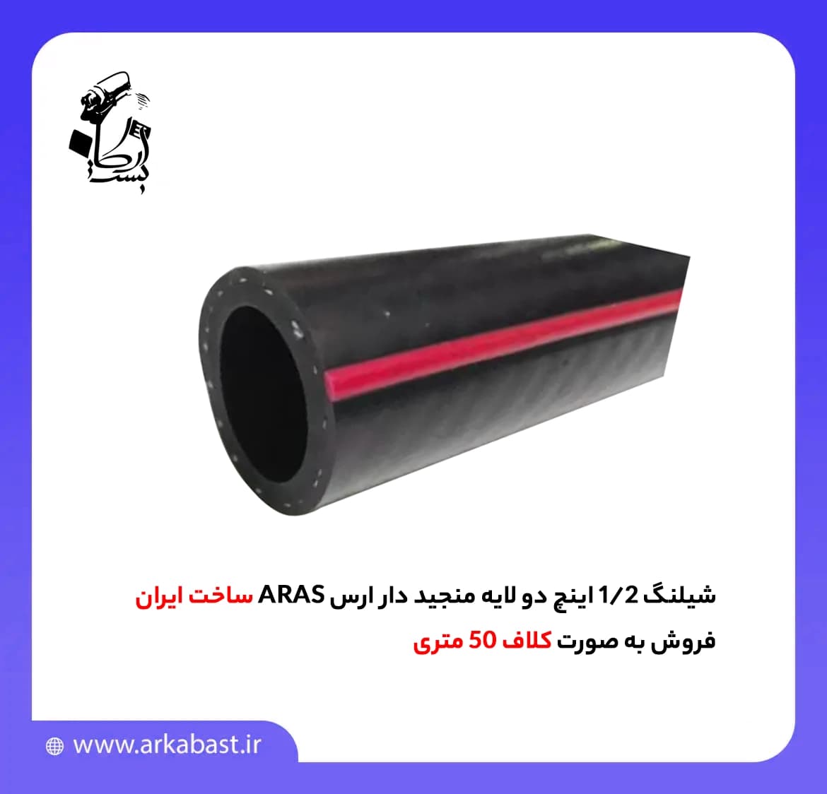 شیلنگ 1/2 اینچ دو لایه منجید دار ارس ARAS