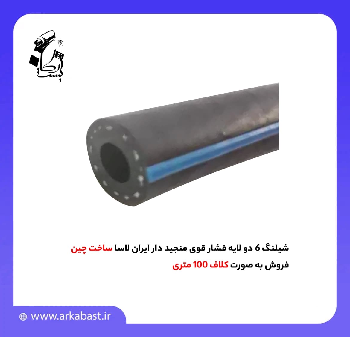 شیلنگ 6 دو لایه فشار قوی منجید دار ایران لاسا