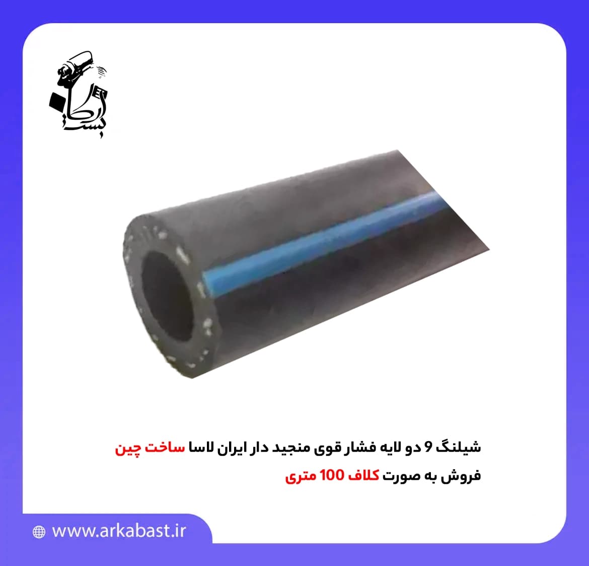 شیلنگ 9 دو لایه فشار قوی منجید دار ایران لاسا