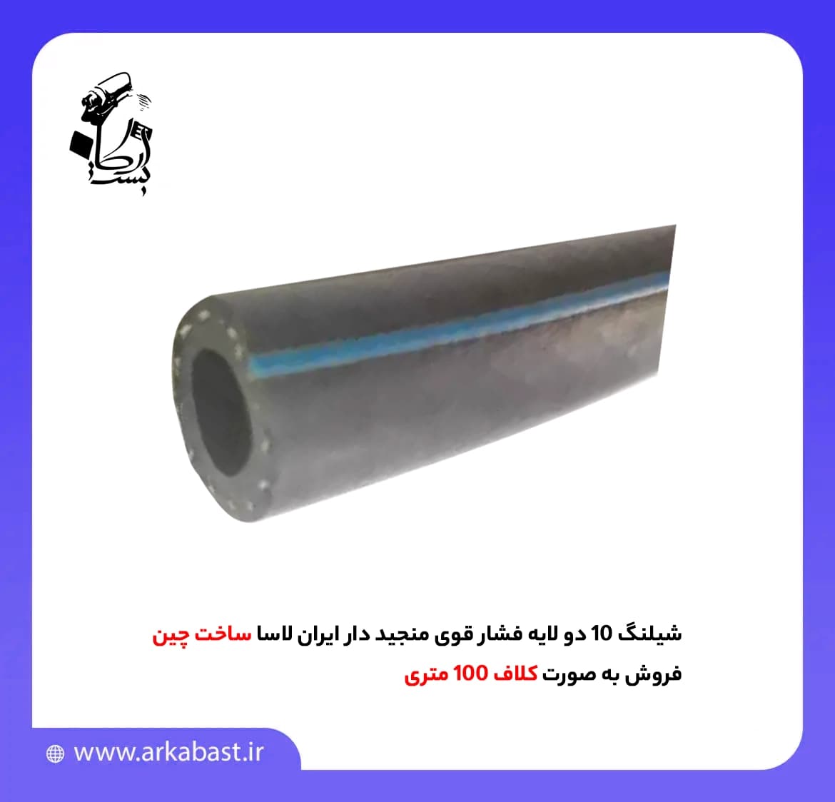 شیلنگ 10 دو لایه فشار قوی منجید دار ایران لاسا