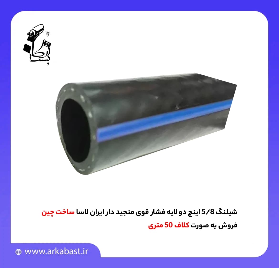 شیلنگ 5/8 اینچ دو لایه فشار قوی منجید دار ایران لاسا