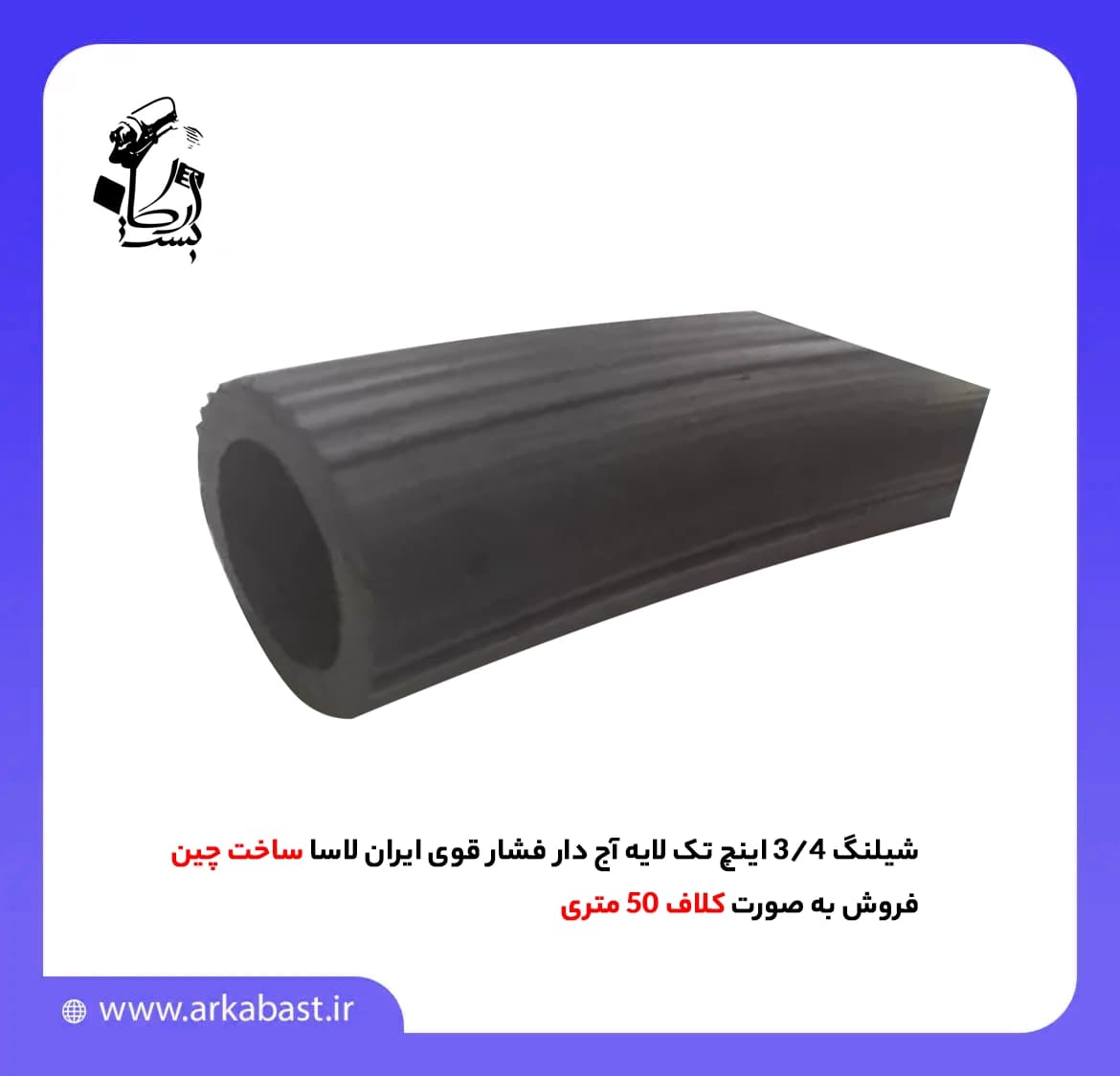 شیلنگ 3/4 اینچ تک لایه آج دار فشار قوی ایران لاسا