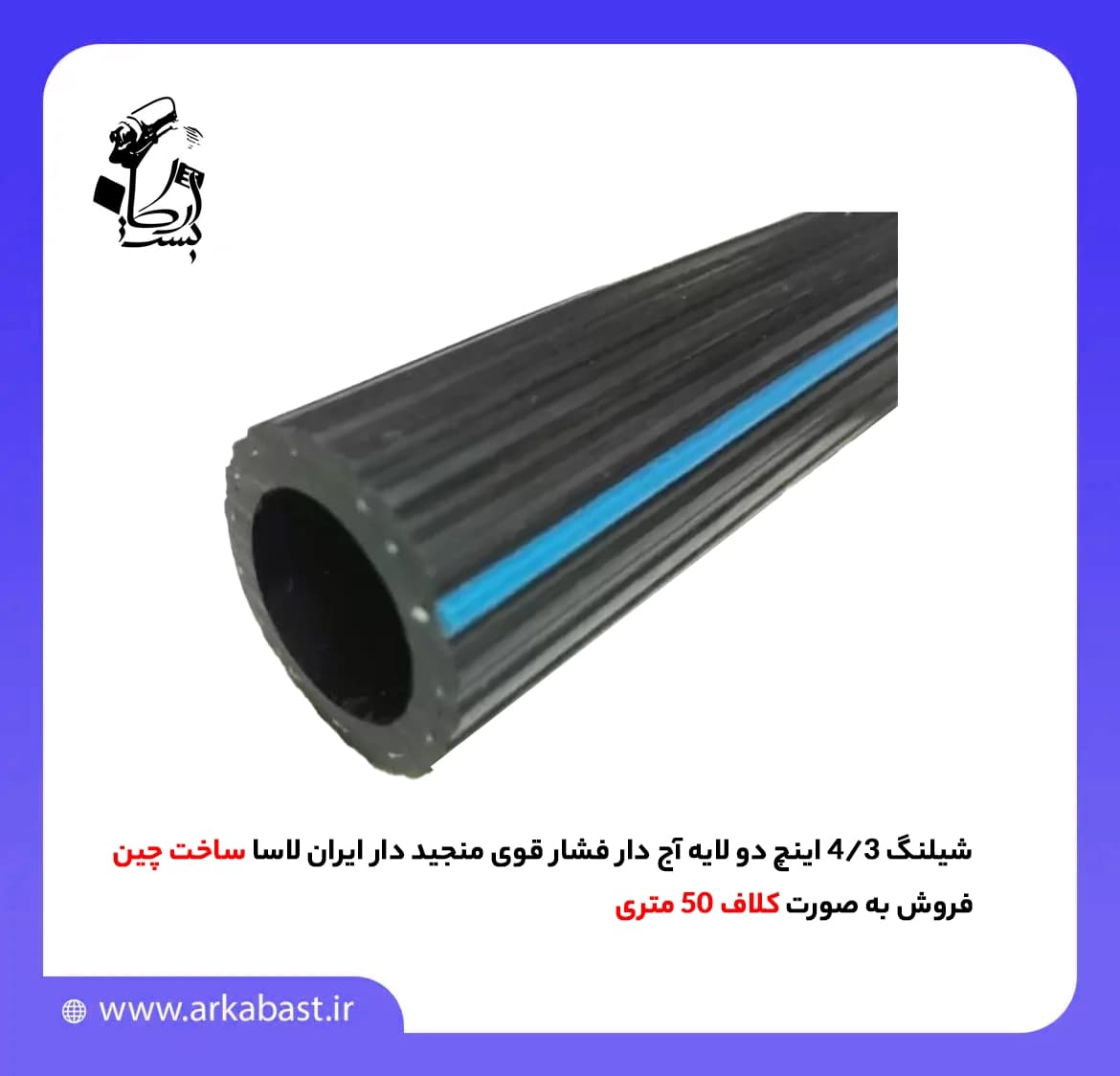 شیلنگ 3/4 اینچ دو لایه آج دار فشار قوی منجید دار ایران لاسا