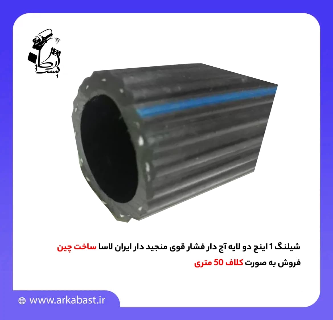 شیلنگ 1 اینچ دو لایه آج دار فشار قوی منجید دار ایران لاسا