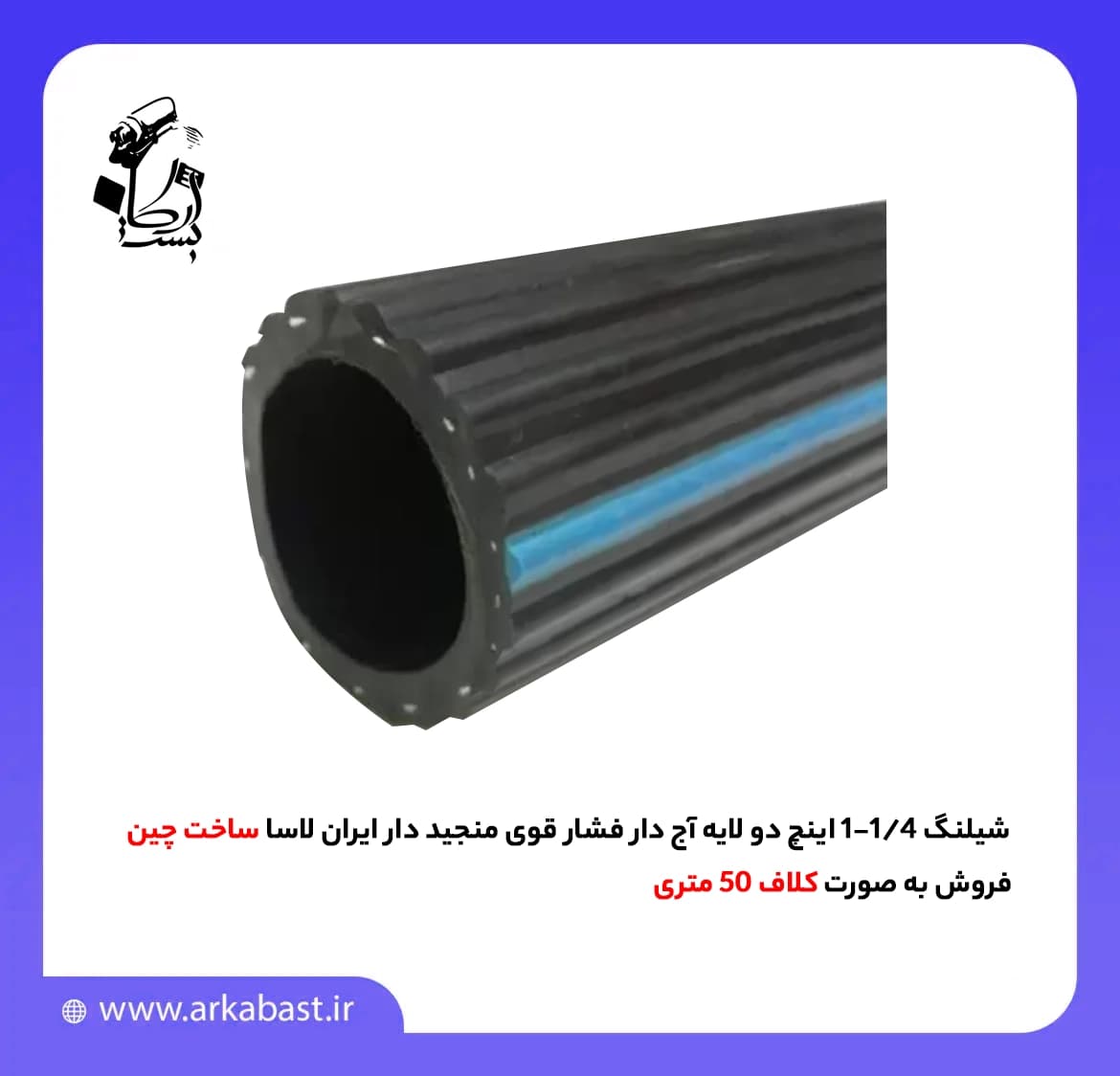 شیلنگ 1/4-1 اینچ دو لایه آج دار فشار قوی منجید دار ایران لاسا