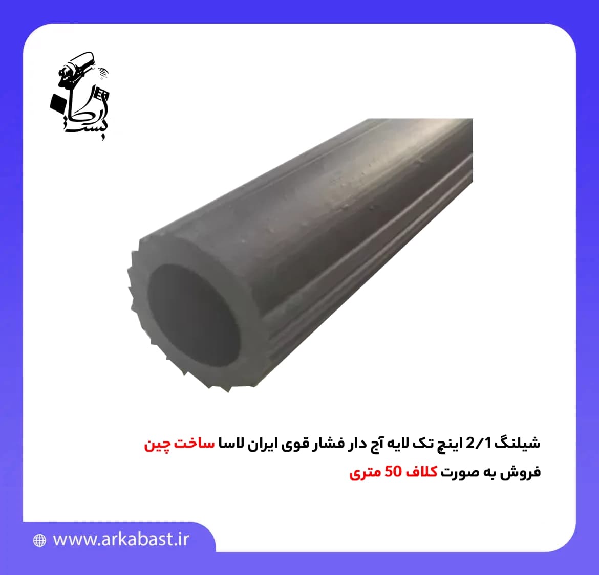 شیلنگ 1/2 اینچ تک لایه آج دار فشار قوی ایران لاسا