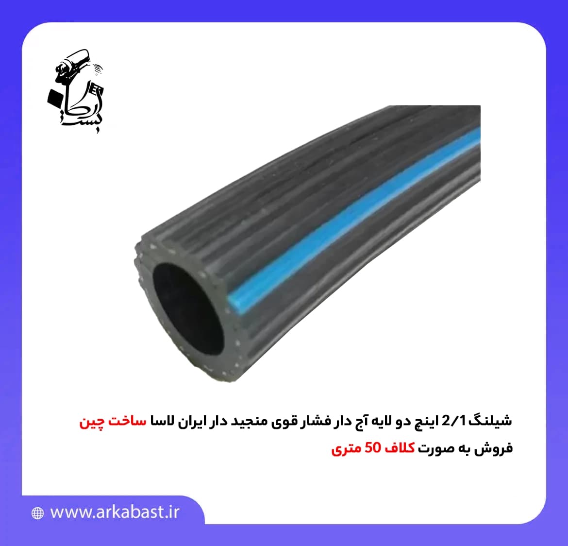 شیلنگ 1/2 اینچ دو لایه آج دار فشار قوی منجید دار ایران لاسا