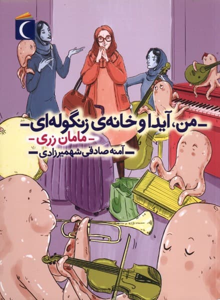 من آيدا و خانه‌ي زنگوله‌اي(مامان‌زري)محراب‌قلم#