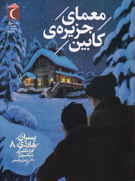 پسران هاردي(8)معماي‌جزيره‌كابين(محراب‌قلم)#