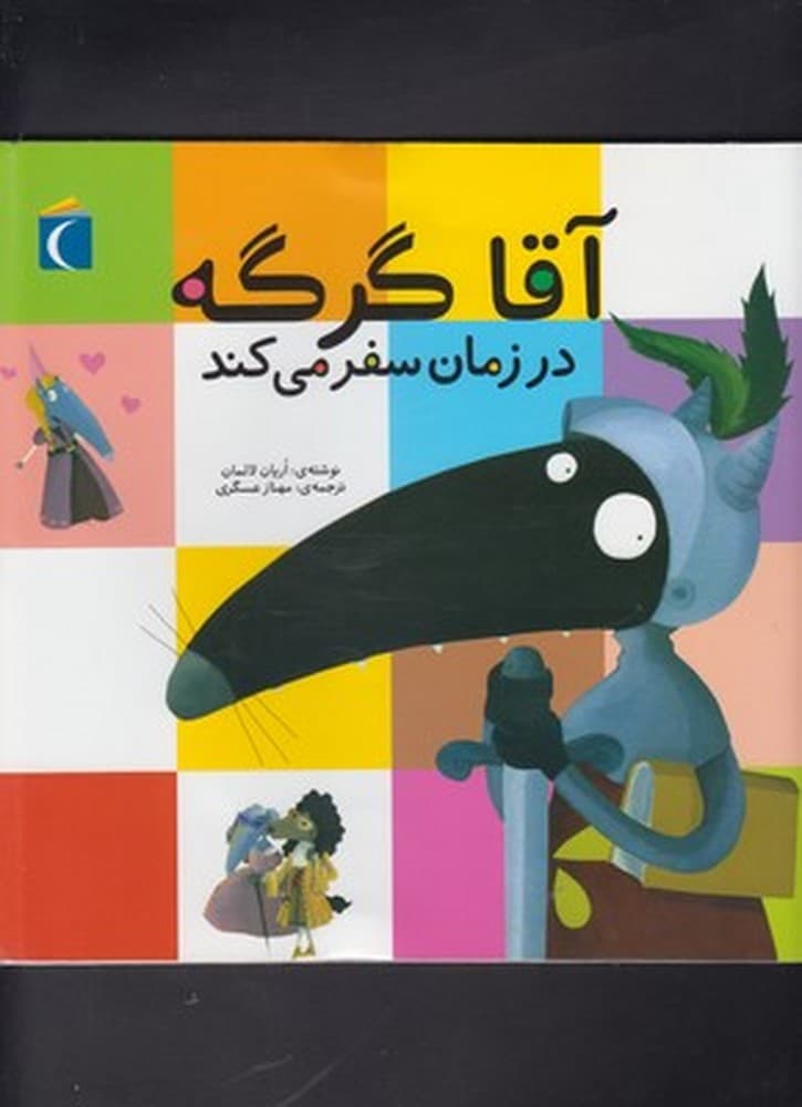 آقا گرگه به سفر دور دنيا ميرود(محرابقلم) #