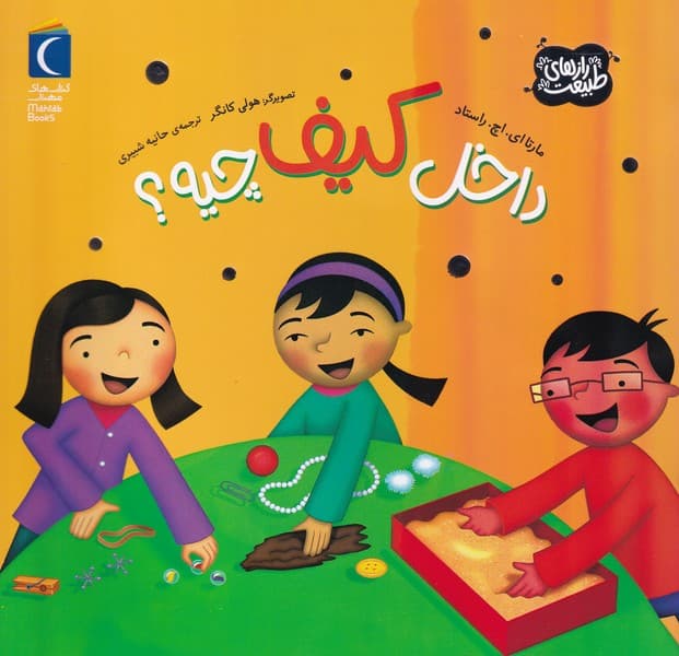 رازهاي‌طبيعت(داخل كيف چيه)محراب‌قلم