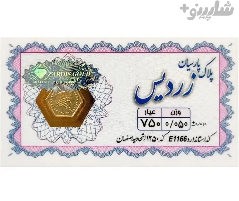 سکه طلا پارسیان 50 سوت زردیس ۱۸ عیار اقساطی — تصویر ۲