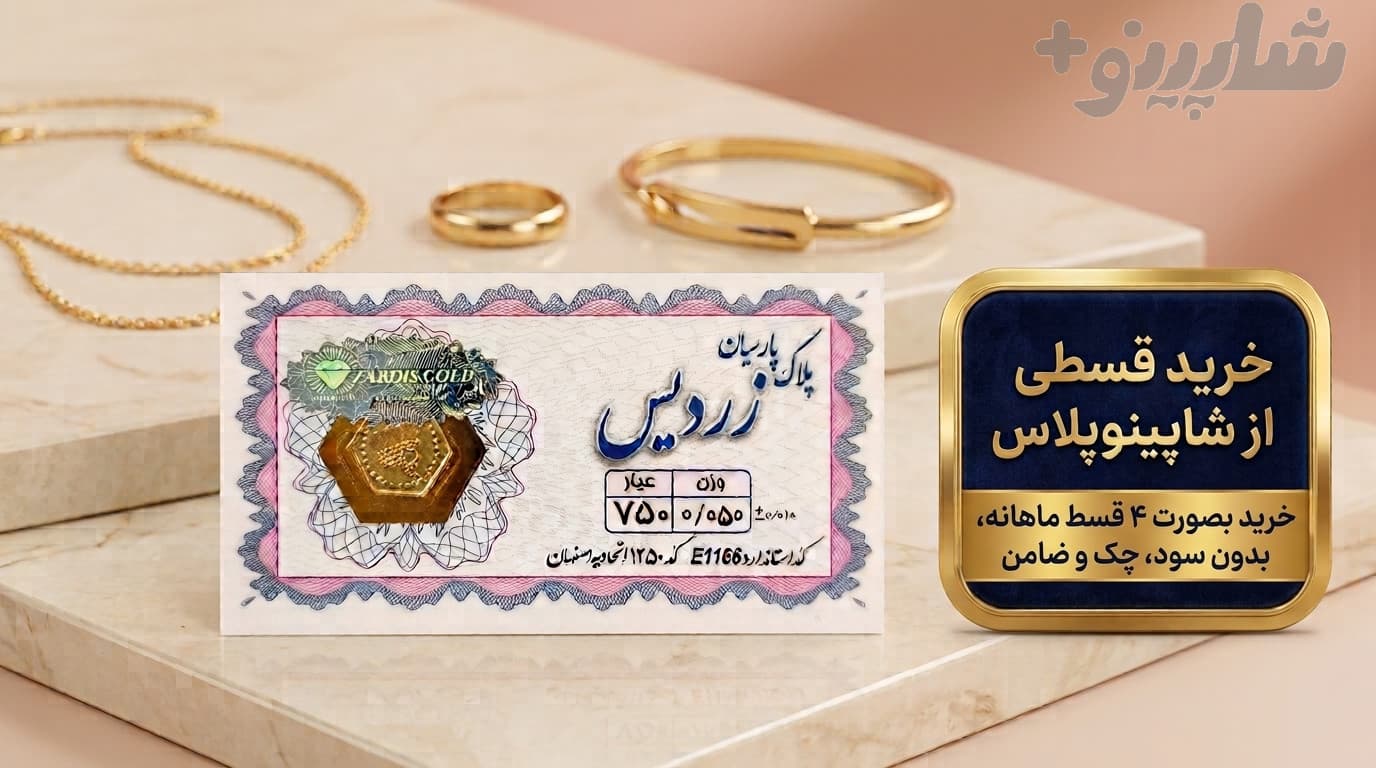 سکه طلا پارسیان 50 سوت زردیس ۱۸ عیار اقساطی