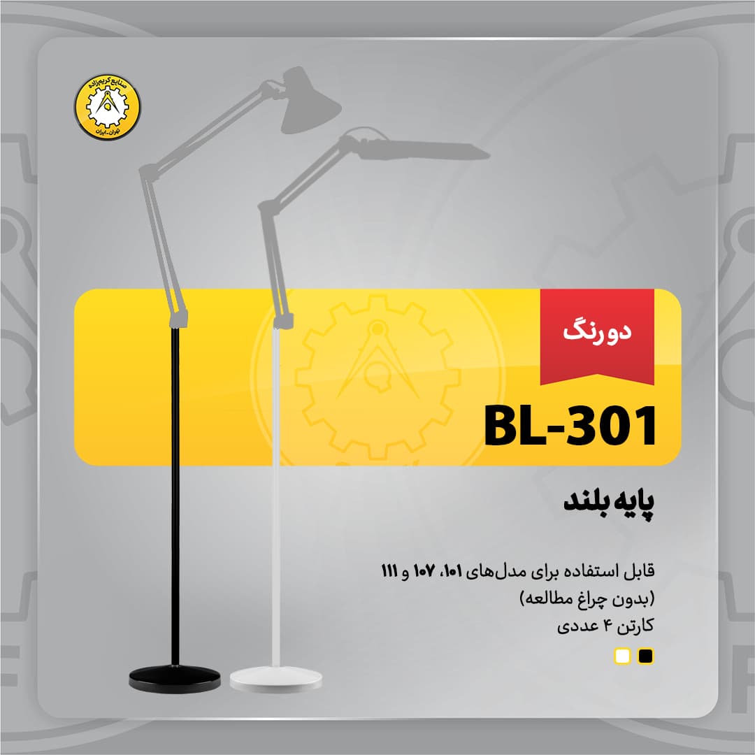 پایه بلند چراغ مطالع کریم زاده کد BL_301(کارتن 4 عددی)