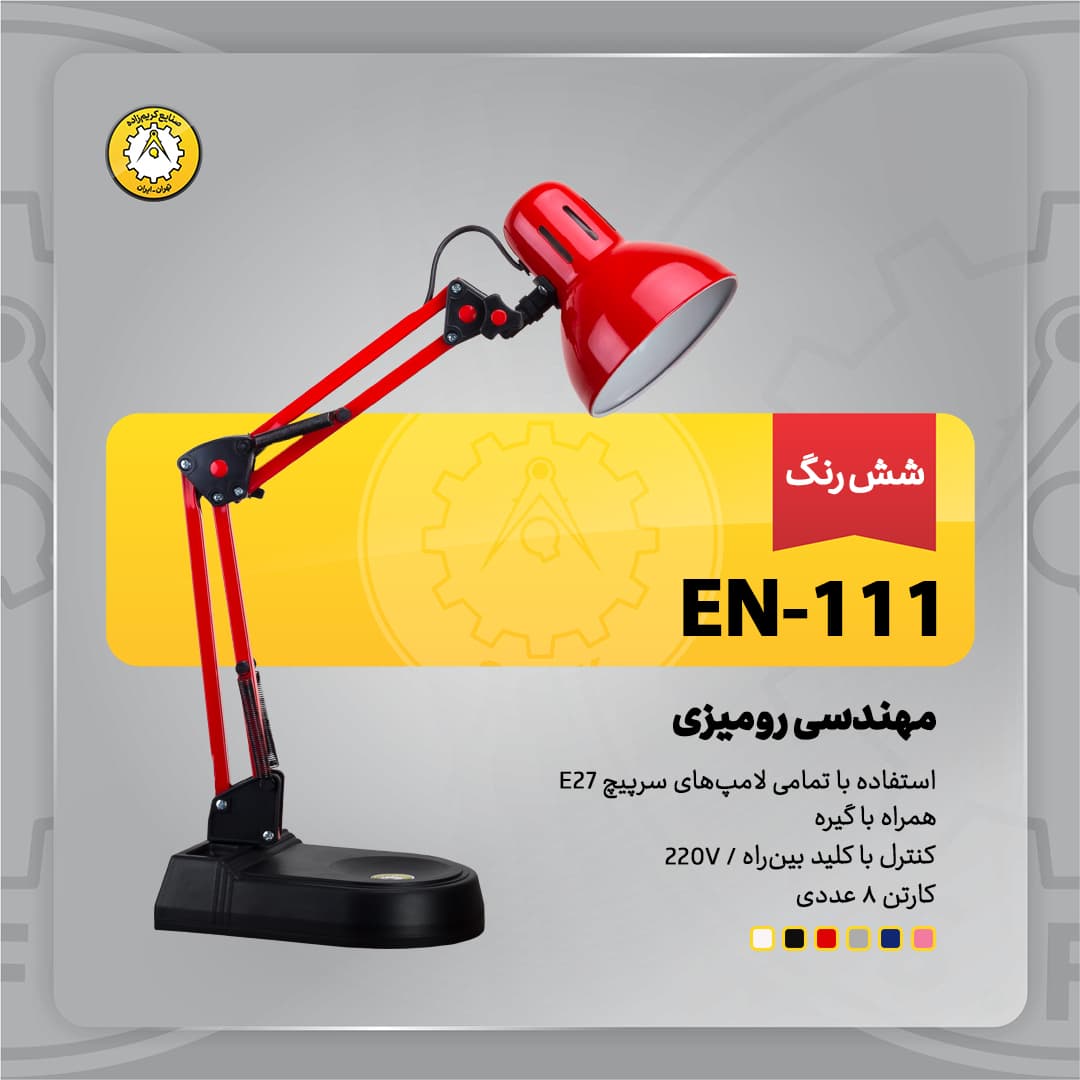 چراغ مطالعه کریم زاده کد EN-111 (کارتن 8 عددی)