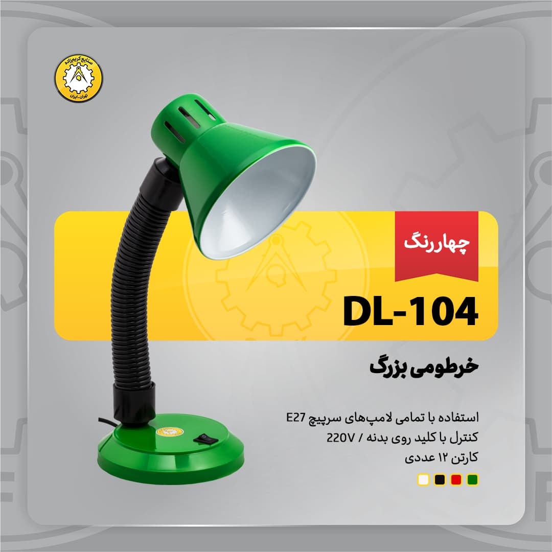 چراغ مطالعه کریم زاده کد DL104 (کارتن 12 عددی)