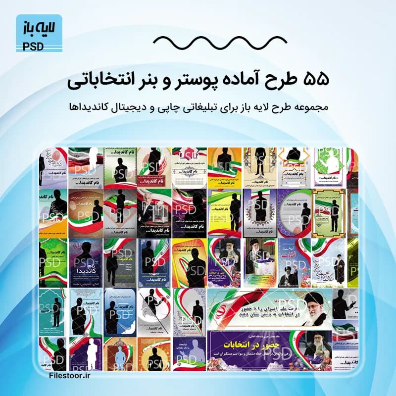 55 طرح پوستر انتخاباتی لایه باز PSD | بنر و تراکت تبلیغات انتخابات