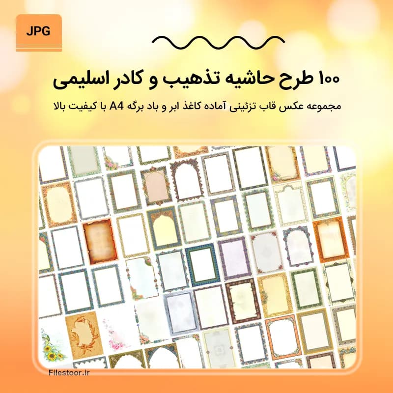 100 طرح حاشیه تذهیب و کادر اسلیمی A4 | طرح ابر و باد