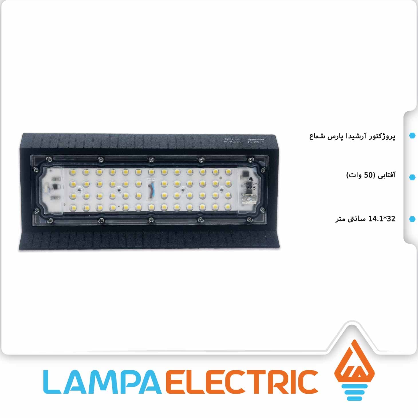 پروژکتور 50 وات ارشیدا پارس شعاع