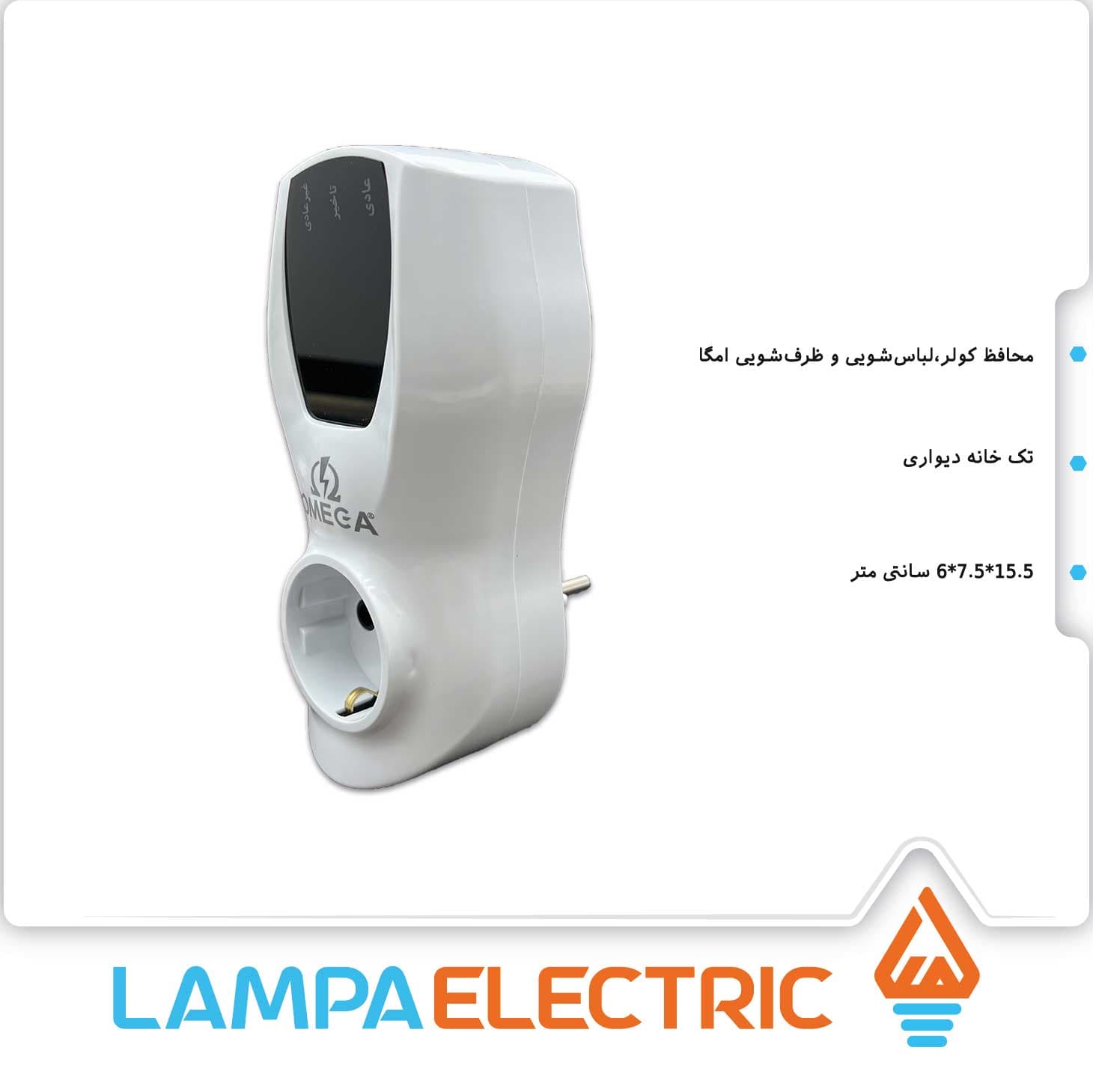 محافظ تک خانه کولر، لباسشویی و ظرفشویی امگا‌ الکتریک