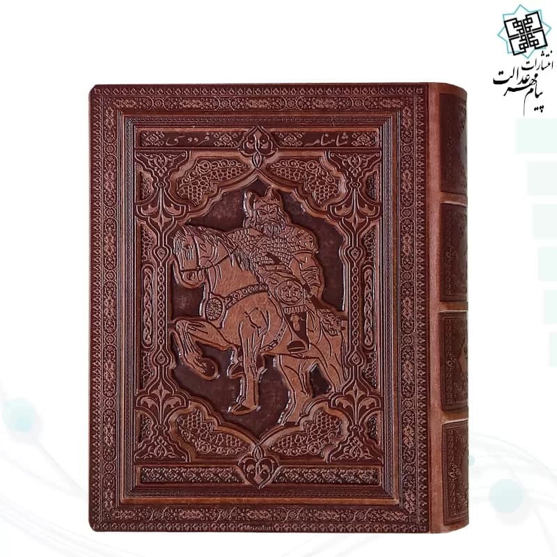 کتاب نفیس شاهنامه وزیری گلاسه چرم جعبه دار برجسته طرح رستم کد 125781 — تصویر ۲