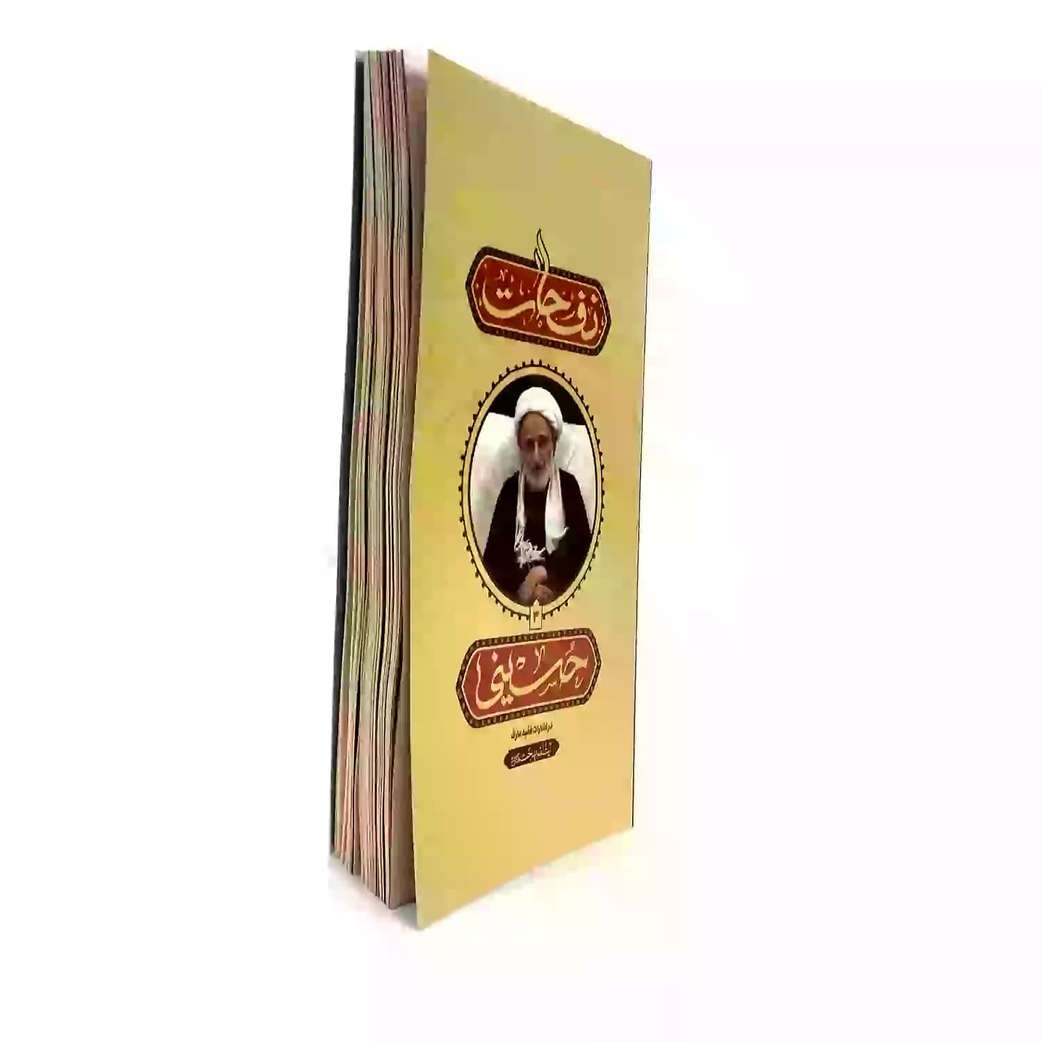 کتاب نفحات حسینی در اشارات فقیه عارف آیت الله بهجت-واژه پرداز اندیشه کد 103473 — تصویر ۲