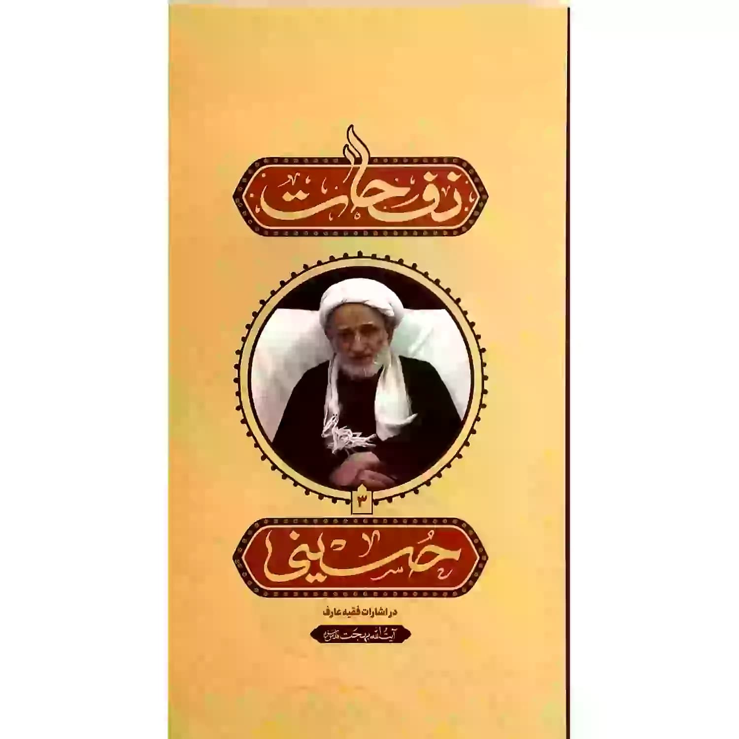 کتاب نفحات حسینی در اشارات فقیه عارف آیت الله بهجت-واژه پرداز اندیشه کد 103473