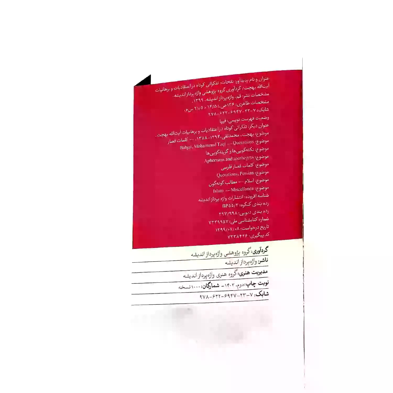 کتاب نفحات اعتقادی در اشارات فقیه عارف آیت الله بهجت-واژه پرداز اندیشه کد 103472 — تصویر ۳