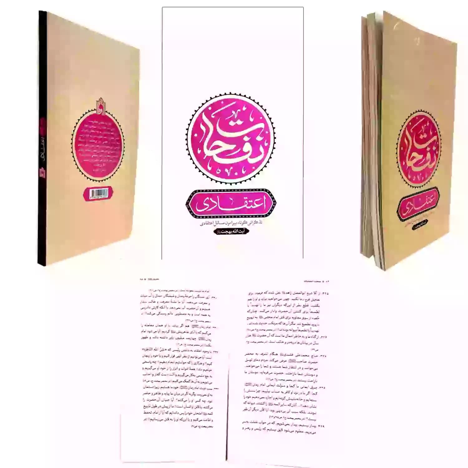 کتاب نفحات اعتقادی در اشارات فقیه عارف آیت الله بهجت-واژه پرداز اندیشه کد 103472 — تصویر ۴