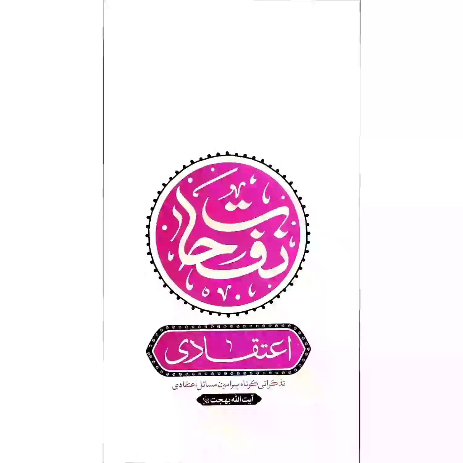 کتاب نفحات اعتقادی در اشارات فقیه عارف آیت الله بهجت-واژه پرداز اندیشه کد 103472