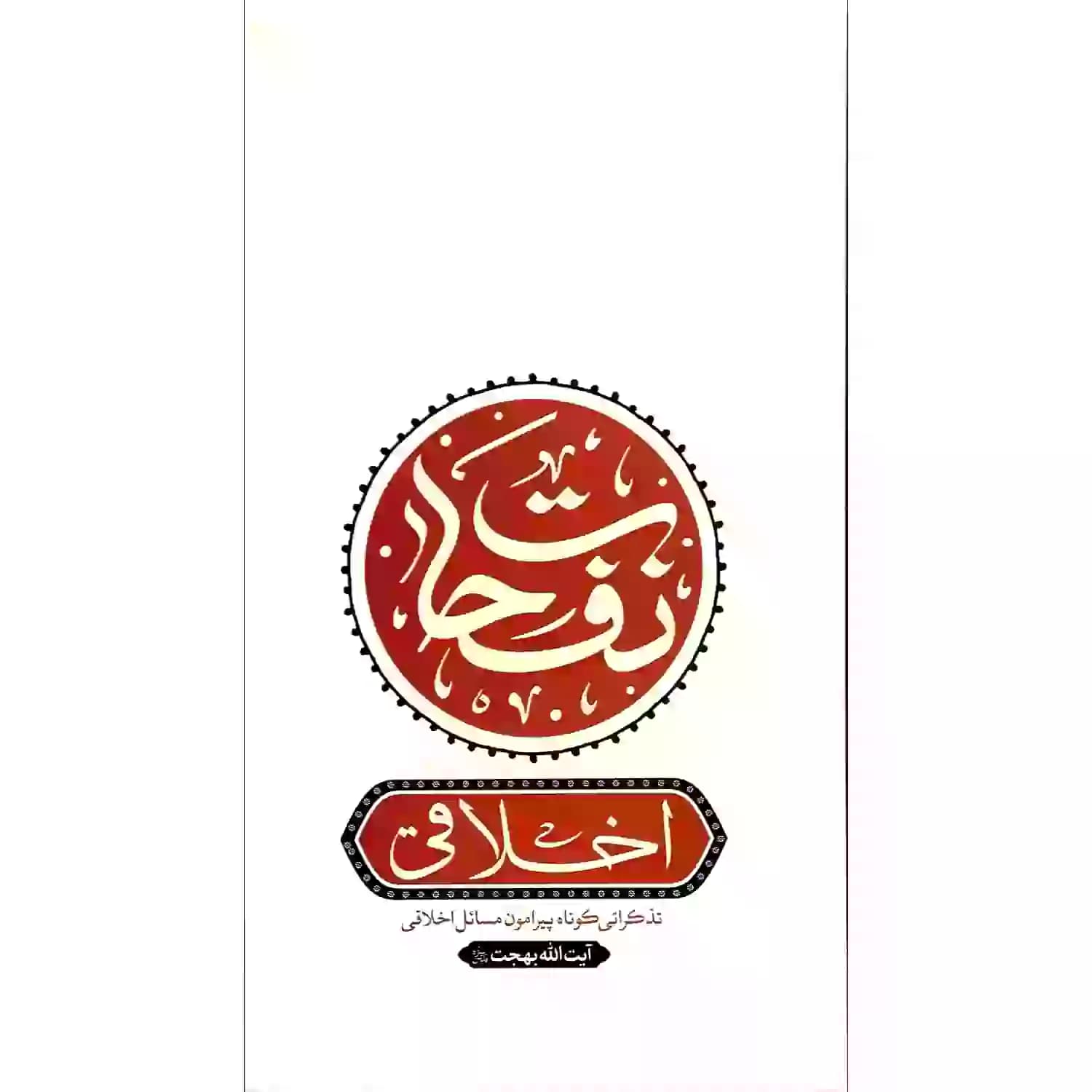 کتاب نفحات اخلاقی در اشارات فقیه عارف آیت الله بهجت-واژه پرداز اندیشه کد 103471