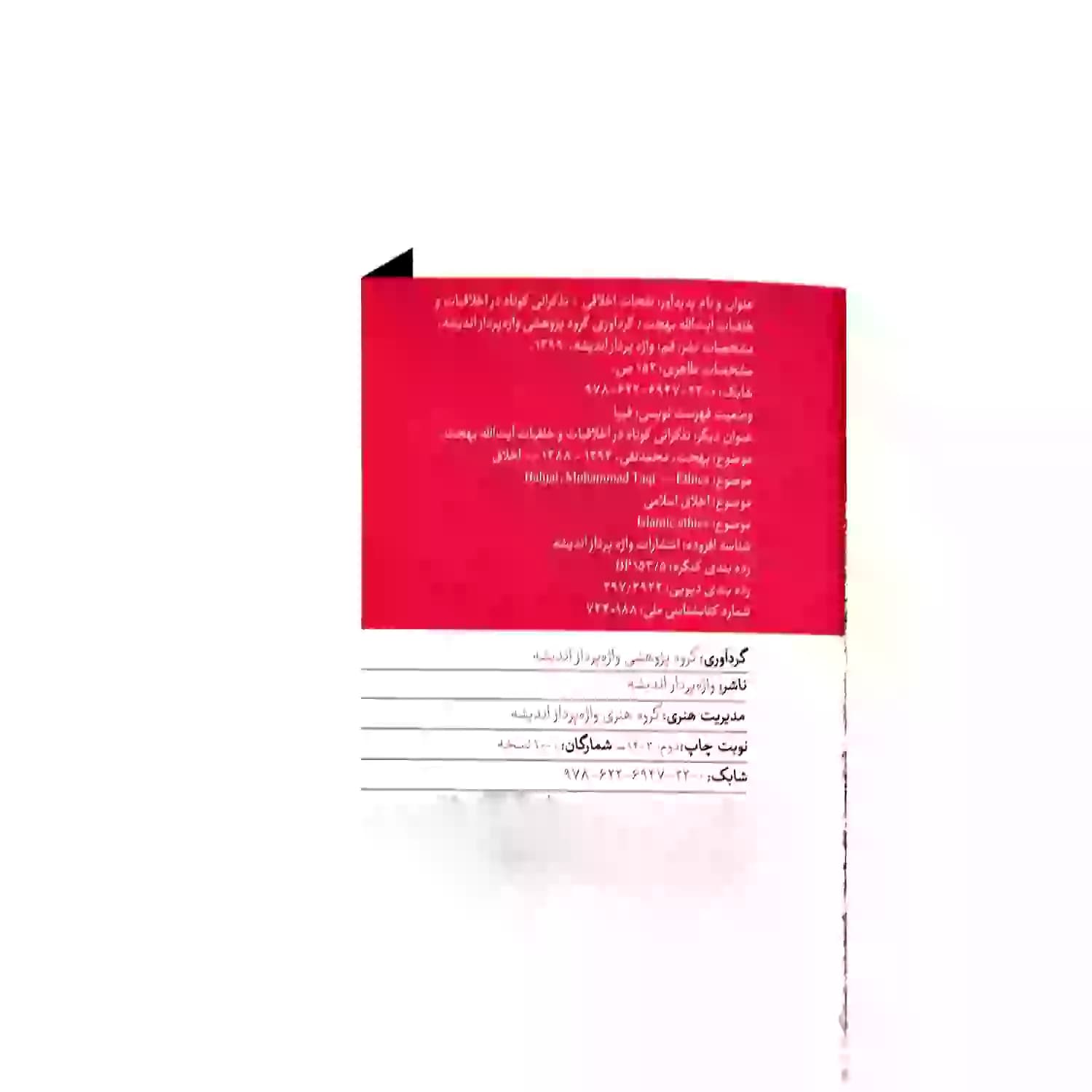 کتاب نفحات اخلاقی در اشارات فقیه عارف آیت الله بهجت-واژه پرداز اندیشه کد 103471 — تصویر ۶