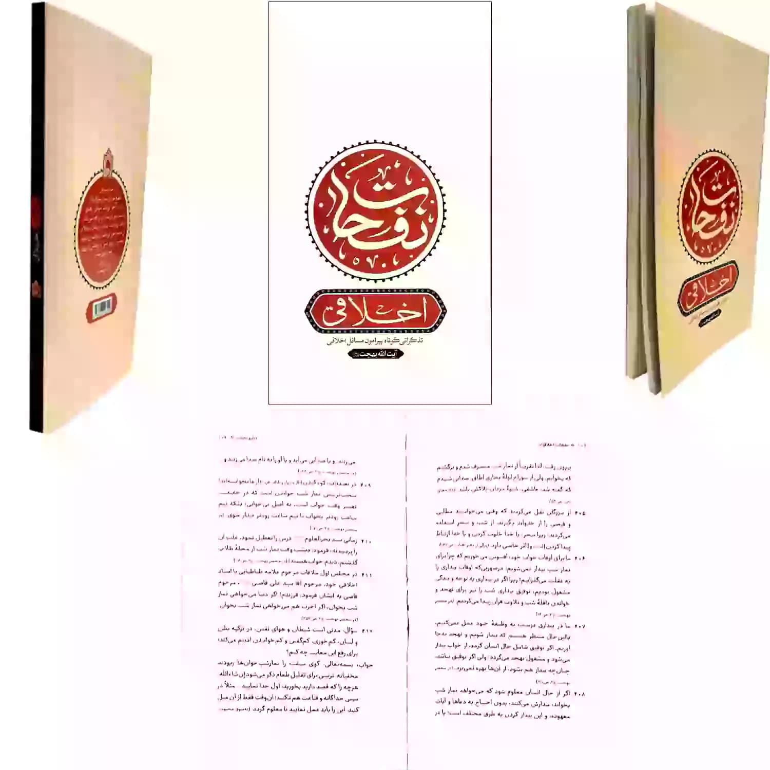 کتاب نفحات اخلاقی در اشارات فقیه عارف آیت الله بهجت-واژه پرداز اندیشه کد 103471 — تصویر ۷