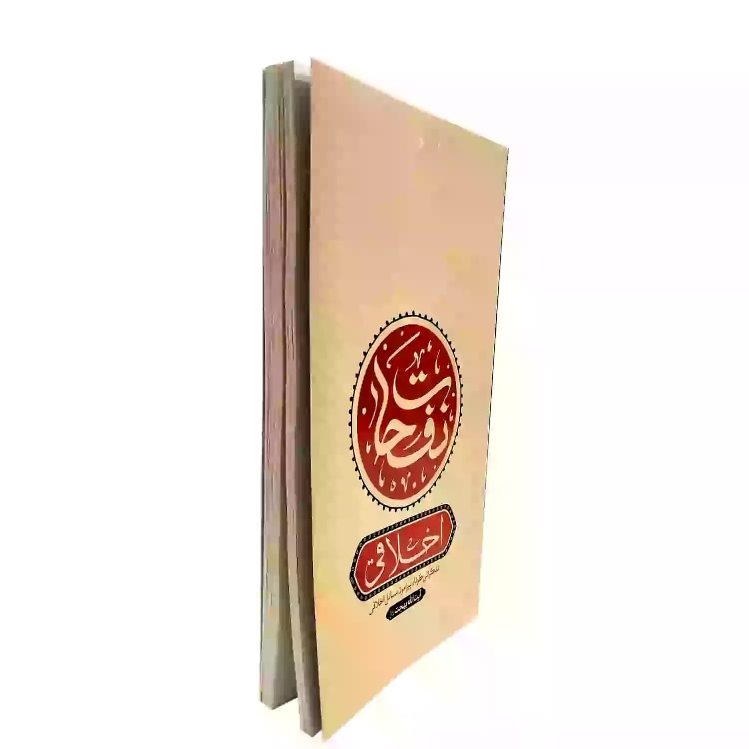 کتاب نفحات اخلاقی در اشارات فقیه عارف آیت الله بهجت-واژه پرداز اندیشه کد 103471 — تصویر ۳