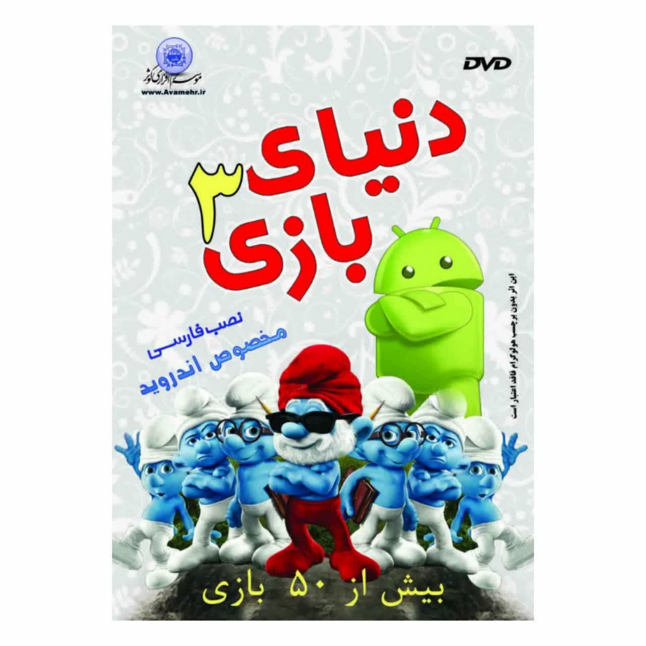نرم افزار دنیای بازی3 مخصوص آندروید بیش از 50بازی کد 103460