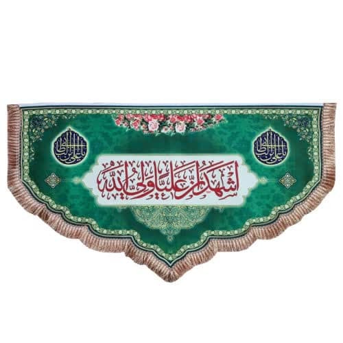 کتیبه مخمل دالبری 75در150 طرح اشهد ان علی ولی الله کد 103428