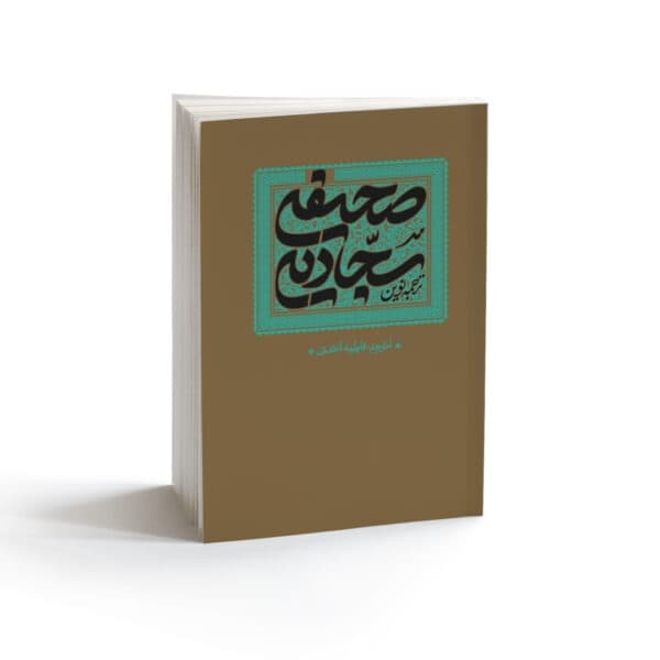 کتاب صحیفه سجادیه وزیری با ترجمه نوین فاطمه احمدی-واژه پرداز اندیشه کد 103417