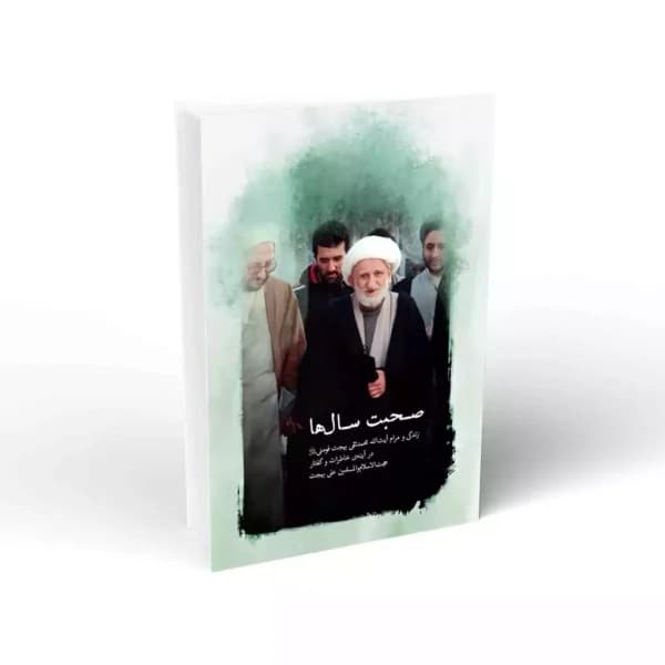 کتاب صحبت سالها-زندگی و مرام آیت الله محمدتقی بهجت فومنی در آینه خاطرات و گفتار حجت الاسلام علی بهجت کد 103416