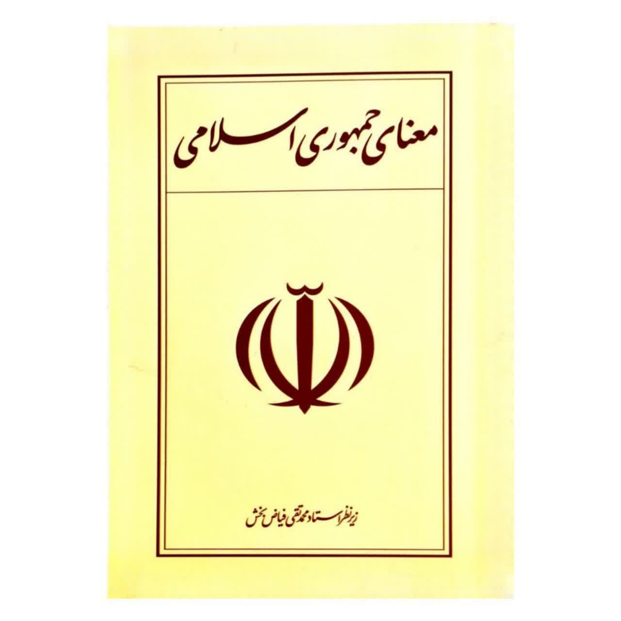 کتاب معنای جمهوری اسلامی-استاد فیاض بخش-واژه پرداز اندیشه کد 103413