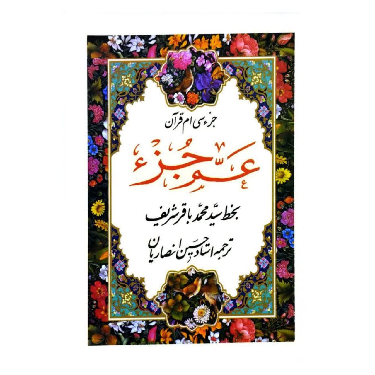 عم جزء جیبی گلاسه-جزء سی ام قرآن خط شریف ترجمه انصاریان کد 103381